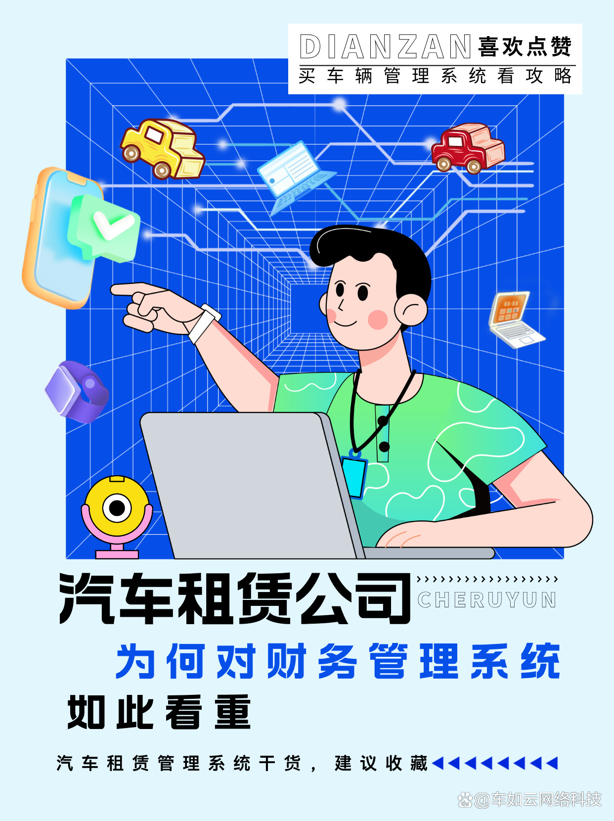 车辆管理系统 汽车租赁公司的财务利器