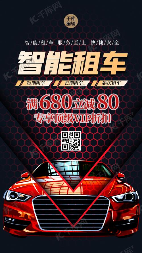 驰骋自由，尽享格调——红色大气质感汽车租赁海报震撼来袭